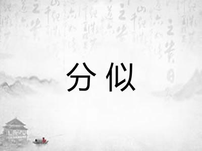 分似