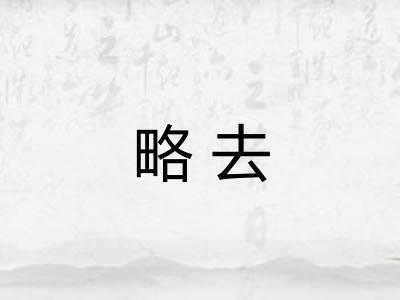 略去 略去