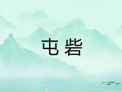 屯砦 屯砦