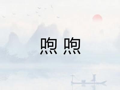 喣喣