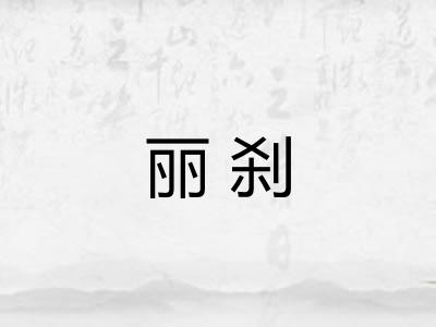 丽刹