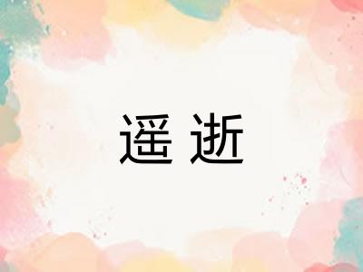 遥逝