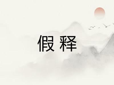 假释 假释