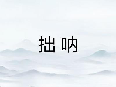 拙呐