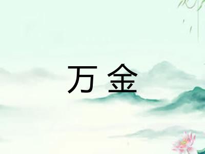 万金 万金