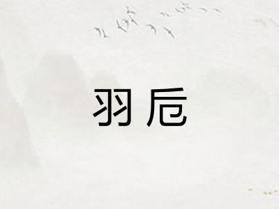 羽卮