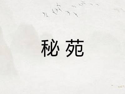 秘苑