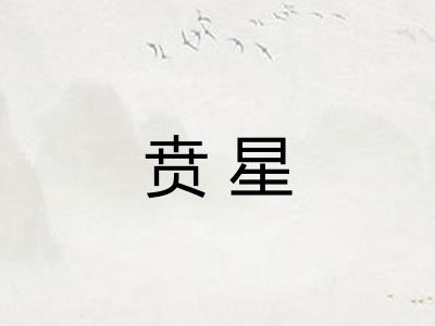 贲星