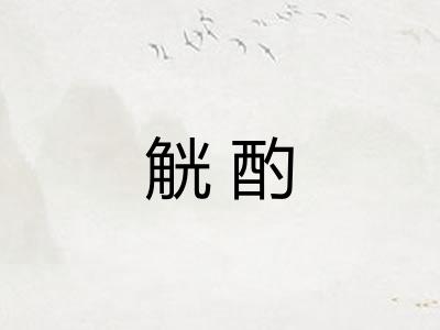 觥酌