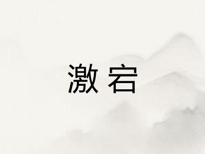 激宕