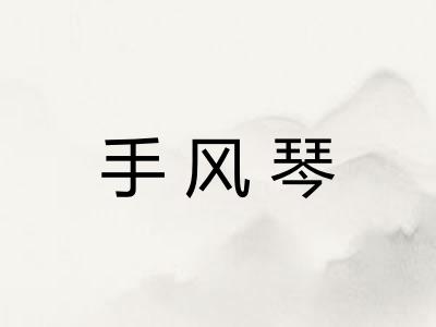 手风琴