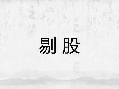 剔股