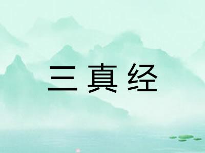 三真经 三真经