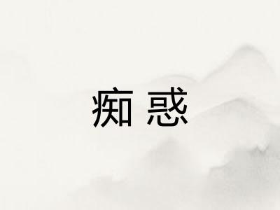 痴惑