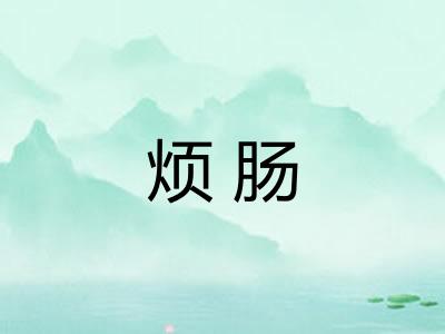 烦肠