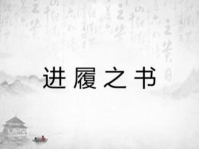 进履之书 进履之书