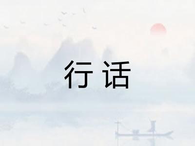 行话