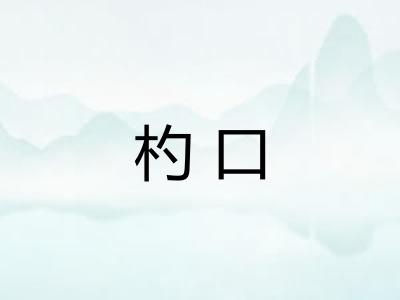 杓口