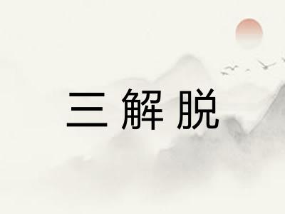 三解脱