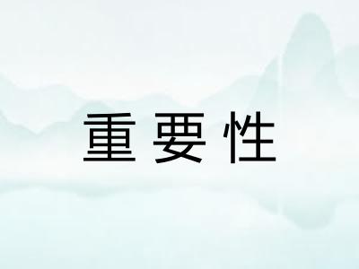 重要性 重要性