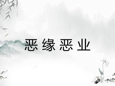 恶缘恶业