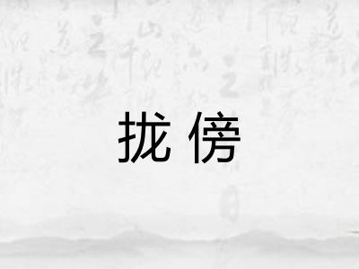 拢傍
