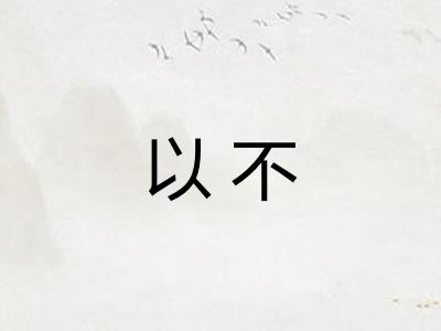 以不