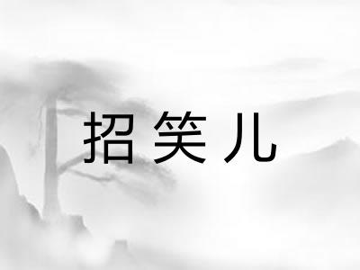 招笑儿