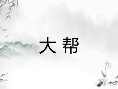 大帮 大帮