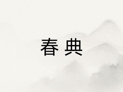 春典