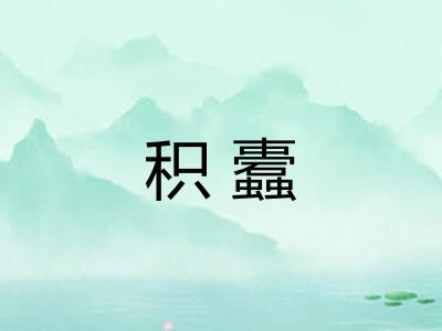积蠹
