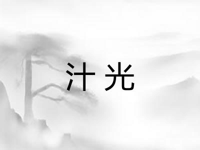 汁光