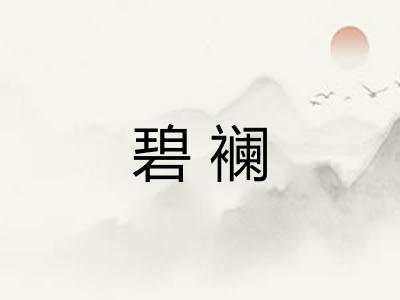 碧襕