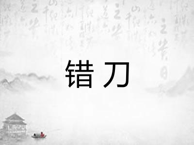 错刀
