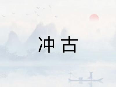 冲古