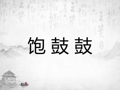 饱鼓鼓