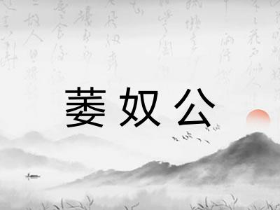 萎奴公