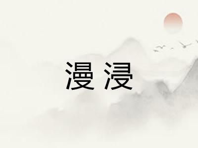 漫浸
