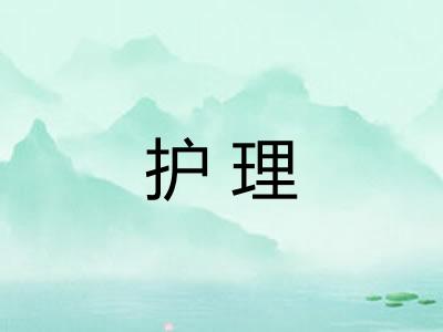 护理 护理