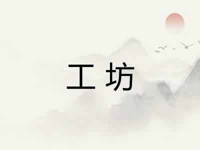 工坊