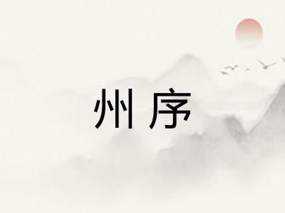 州序