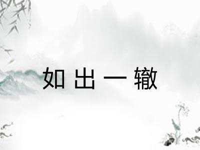 如出一辙