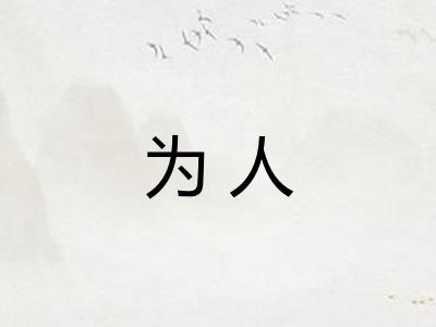 为人 为人