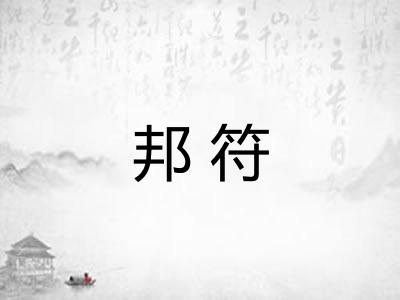 邦符
