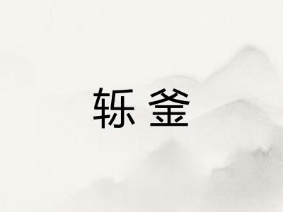 轹釜
