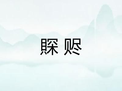 賝赆