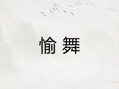 愉舞