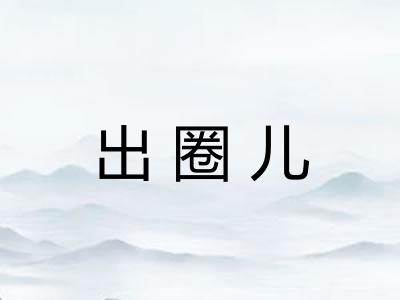 出圈儿