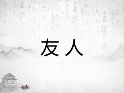 友人 友人
