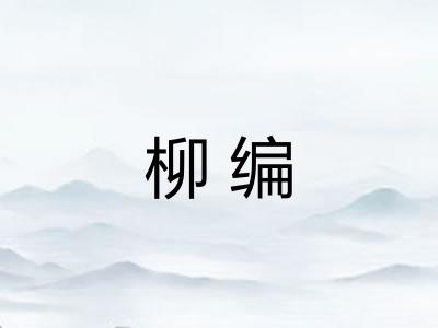 柳编